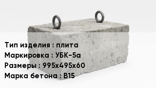 ЖБИ плита УБК-5а 995х495х60 В15